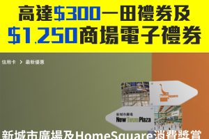 【DBS 商場消費優惠】DBS信用卡於新城市廣場、HomeSquare消費享高達$300一田現金禮券及$1,250商場電子禮券！