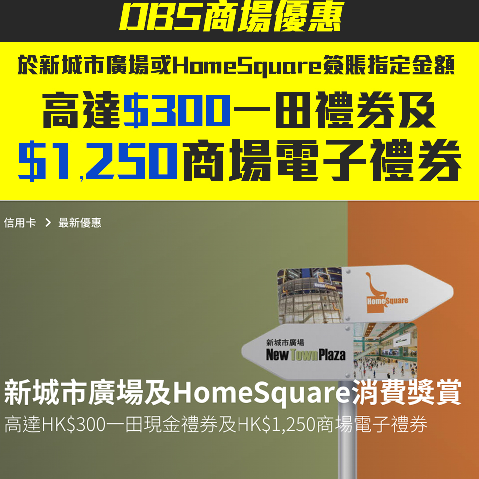 【DBS 商場消費優惠】DBS信用卡於新城市廣場、HomeSquare消費享高達$300一田現金禮券及$1,250商場電子禮券！