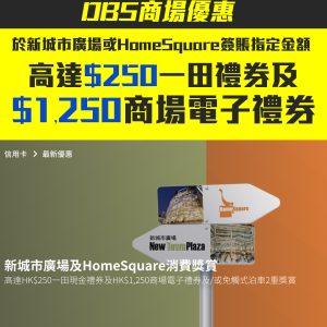 【DBS 商場消費優惠】DBS信用卡於新城市廣場、HomeSquare消費享高達$250一田現金禮券及$1,250商場電子禮券/或免觸式泊車2重賞！