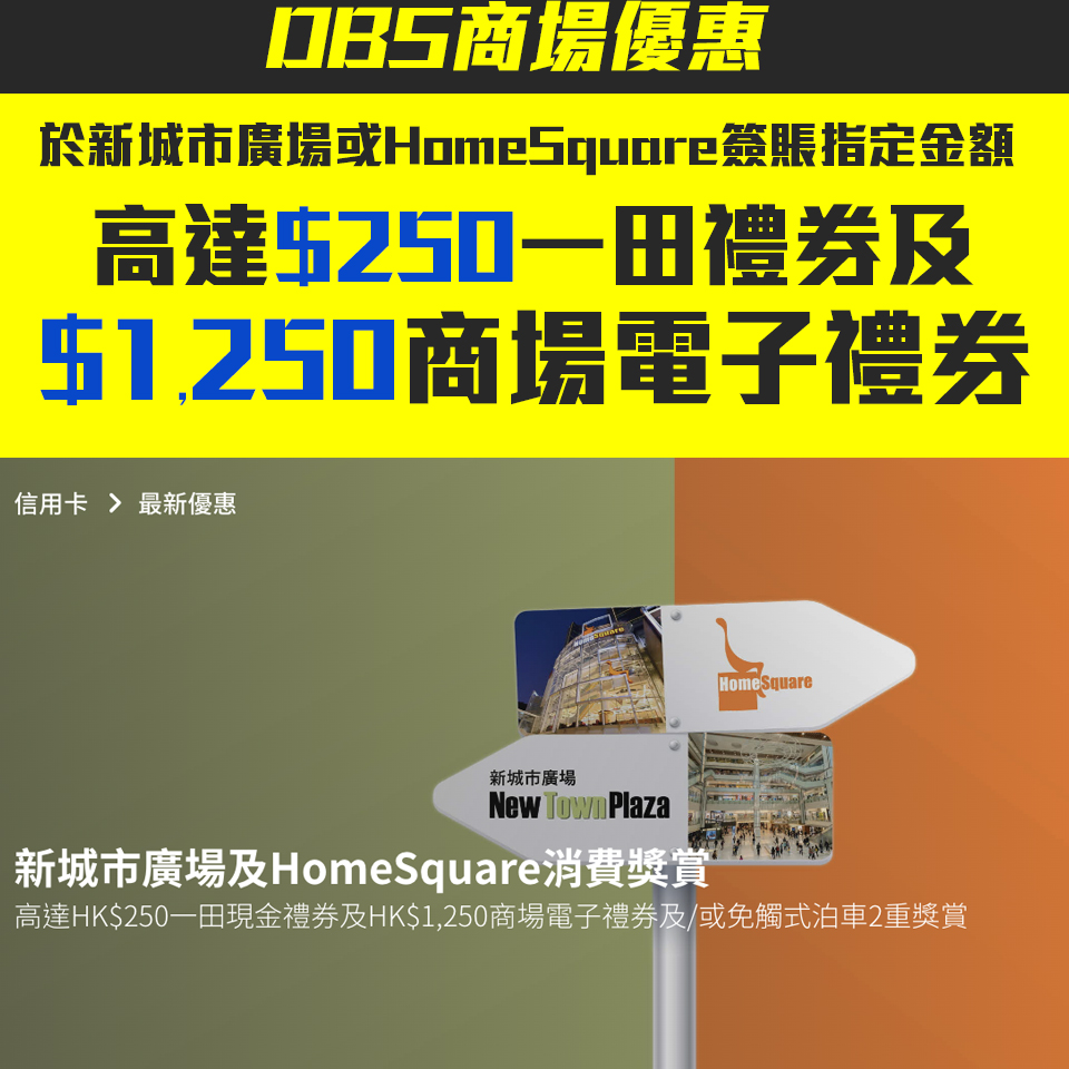 【DBS 商場消費優惠】DBS信用卡於新城市廣場、HomeSquare消費享高達$250一田現金禮券及$1,250商場電子禮券/或免觸式泊車2重賞！