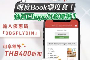 【DBS海外訂座優惠】於eatigo、Chope預訂泰國或新加玻餐廳可享折扣優惠！