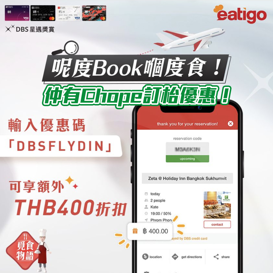 【DBS海外訂座優惠】於eatigo、Chope預訂泰國或新加玻餐廳可享折扣優惠！