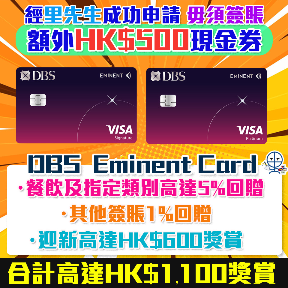 DBS Eminent信用卡有新玩法！里先生獨家額外HK$500 Apple禮品卡/超市現金券 迎新合共高達HK$1,100回贈 食飯必備卡! 食肆/健身/運動服飾高達5%回贈!