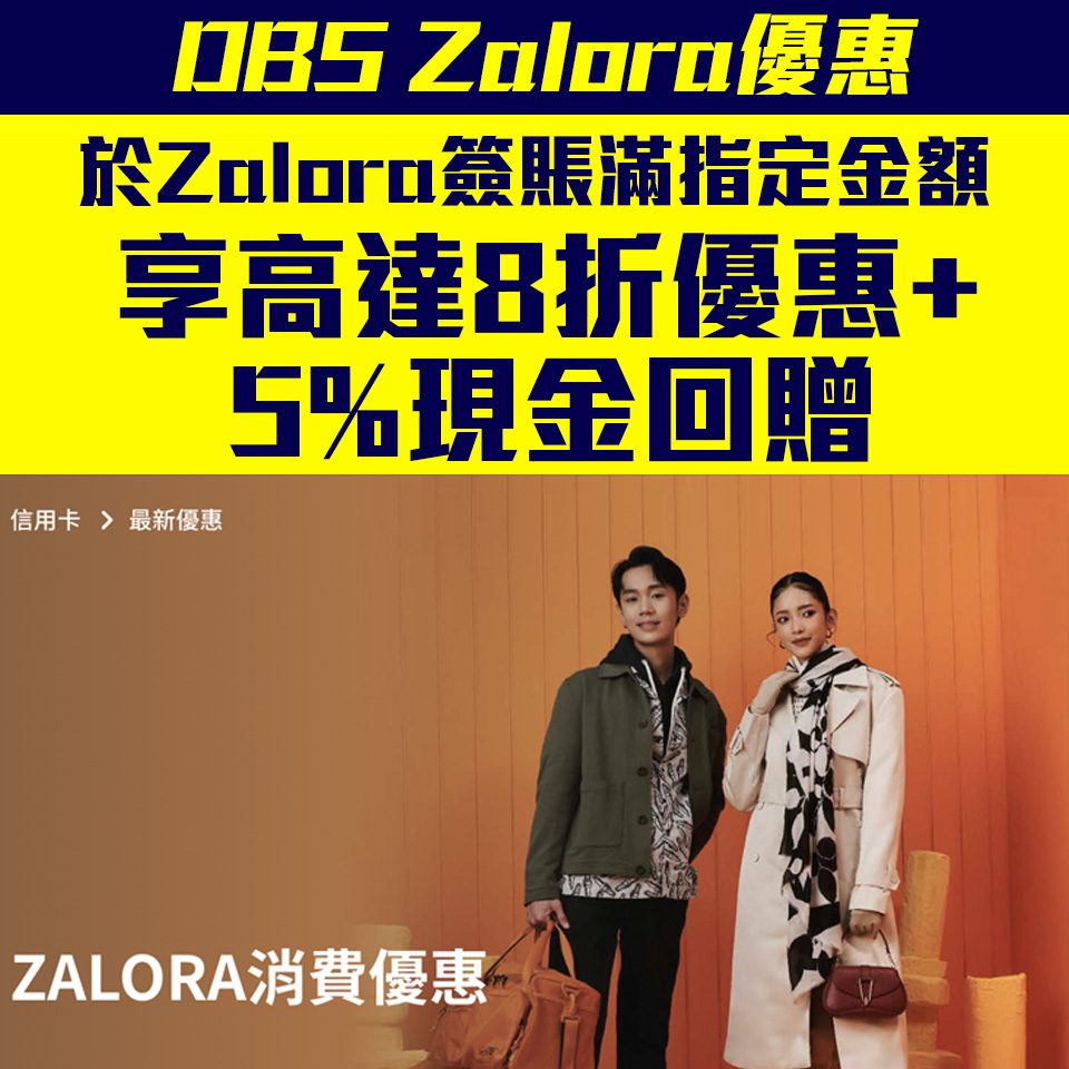 【DBS ZALORA優惠】以DBS信用卡於ZALORA 官網/手機App消費可享高達8折優惠及5%現金回贈
