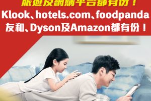 【HSBC網購優惠】滙豐最紅網上消費 Klook、hutchgo、hotels.com、foodpanda、Dyson、Amazon及友和等等都有份！