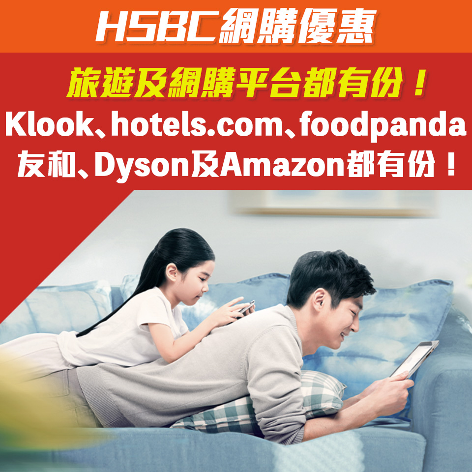 【HSBC網購優惠】滙豐最紅網上消費 Klook、hutchgo、hotels.com、foodpanda、Dyson、Amazon及友和等等都有份！