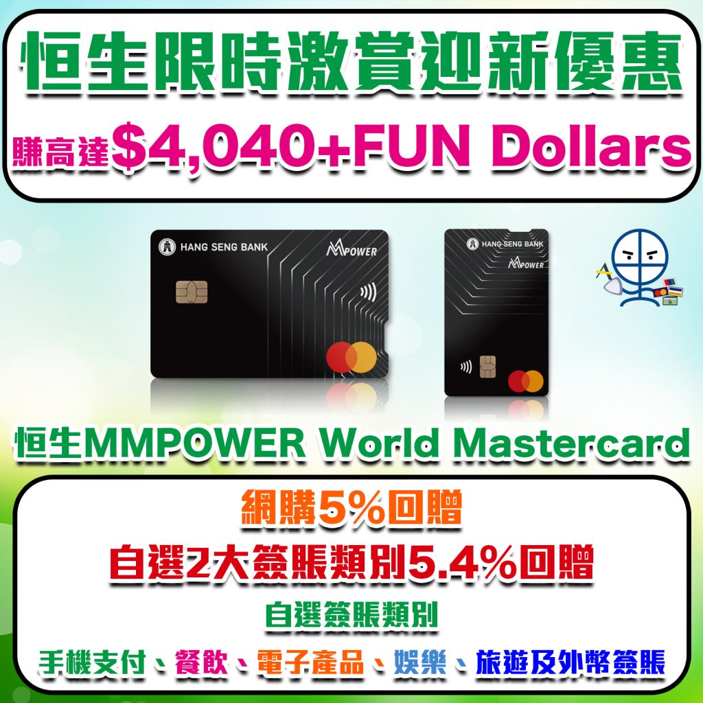 【恒生MMPOWER World Mastercard】手機支付5.4%/網購5% +FUN Dollars回贈！新舊客戶都有迎新優惠！