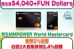 【恒生MMPOWER World Mastercard】手機支付5.4%/網購5% +FUN Dollars回贈！新舊客戶都有迎新優惠！