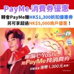 PAYME-消費券－優惠－轉會