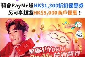 PAYME-消費券－優惠－轉會
