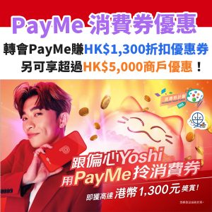 【PayMe消費券優惠】轉會到PayMe即賺HK$1,300獎賞！另可享超過HK$5,000商戶優惠！
