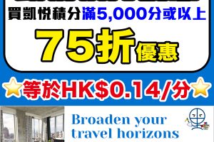 【Hyatt凱悅買分優惠】購買Hyatt凱悅酒店積分可享75折優惠