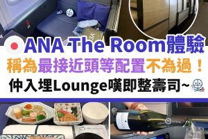 ana－飛機－the－room－配置－ana－lounge-1