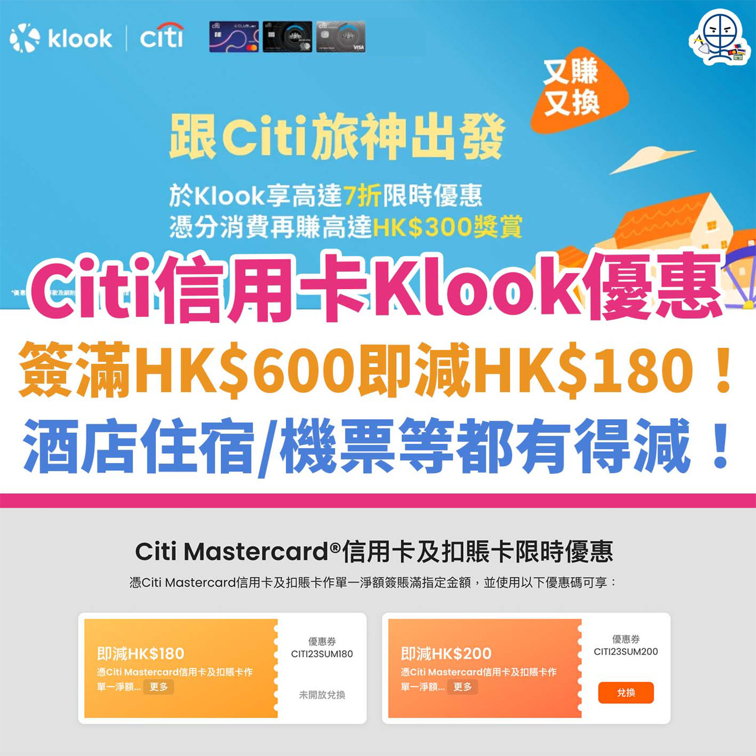 Klook x Citi 獨家優惠︱Citi 信用卡適用！簽滿HK$600可即減HK$180！滿HK$1,000就減HK$200！酒店住宿／機票等都有得減！