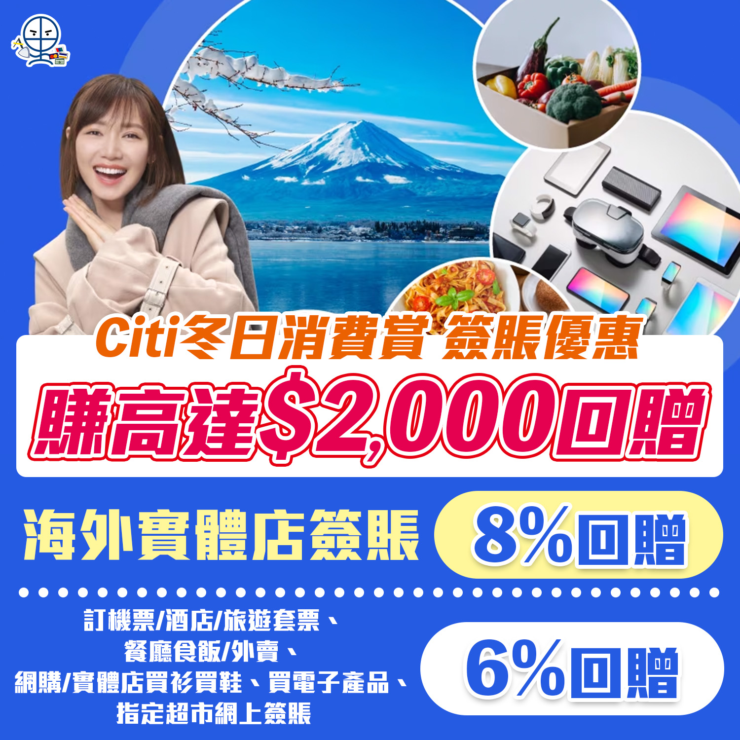 【Citi 冬日消費賞】Citi信用卡外幣簽賬、訂機票/酒店/旅遊套票、日常指定消費都有份，可賺合共額外高達HK$2,000回贈！