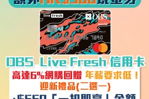 【DBS Live Fresh 信用卡】新客經里先生成功申請就送額外HK$500 Apple Gift Card/超市現金券！網購回贈高達6%！年薪要求低學生都申請得！