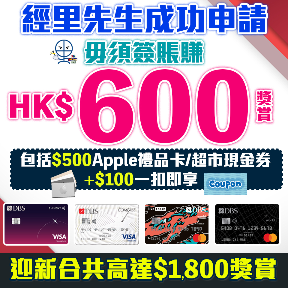 【DBS額外Apple禮品卡】 毋須簽賬額外$600獎賞！送HK$500 Apple禮品卡 或超市現金券+額外網上$100「一扣即享」 迎新高達HK$1,800獎賞！