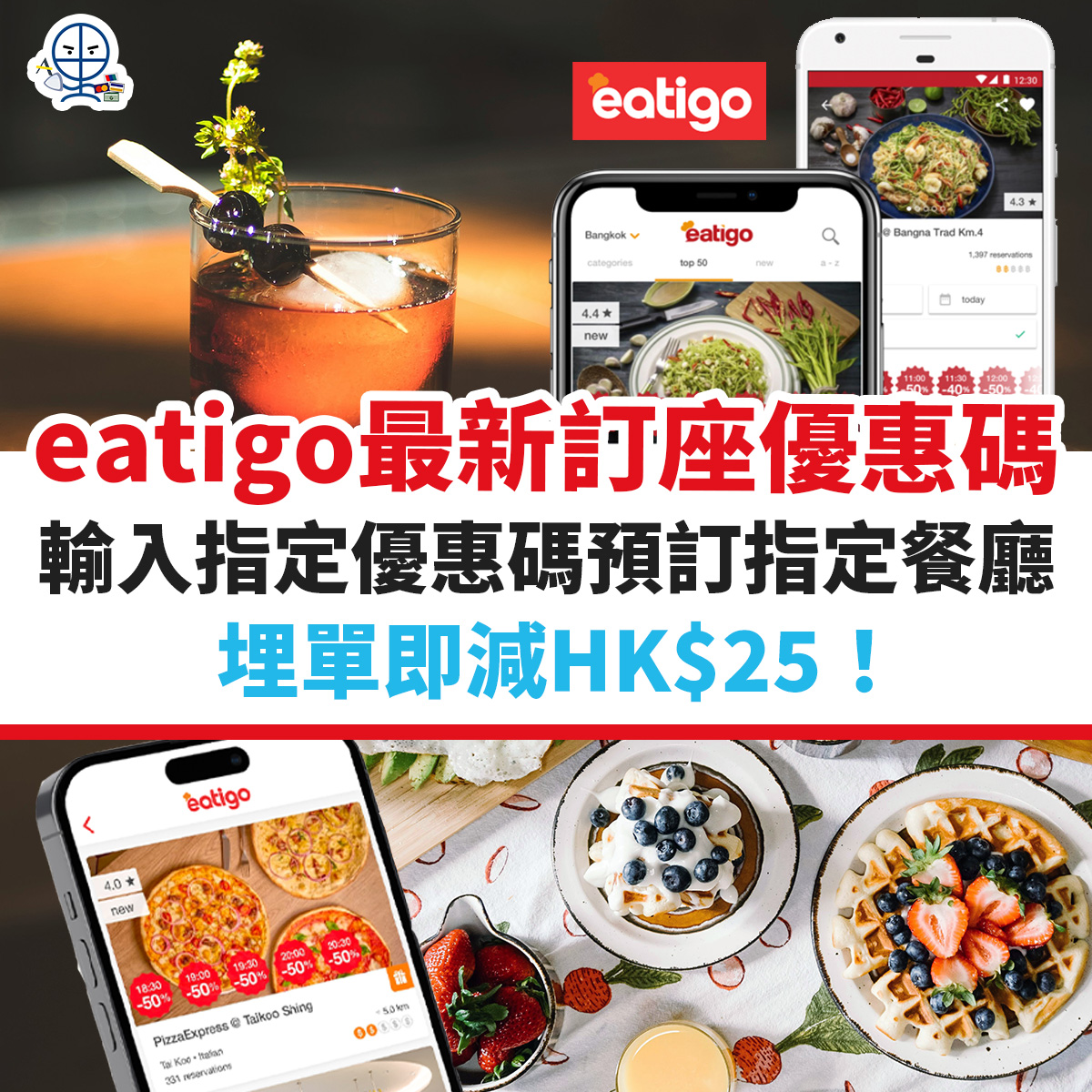 eatigo-優惠-訂座-餐廳