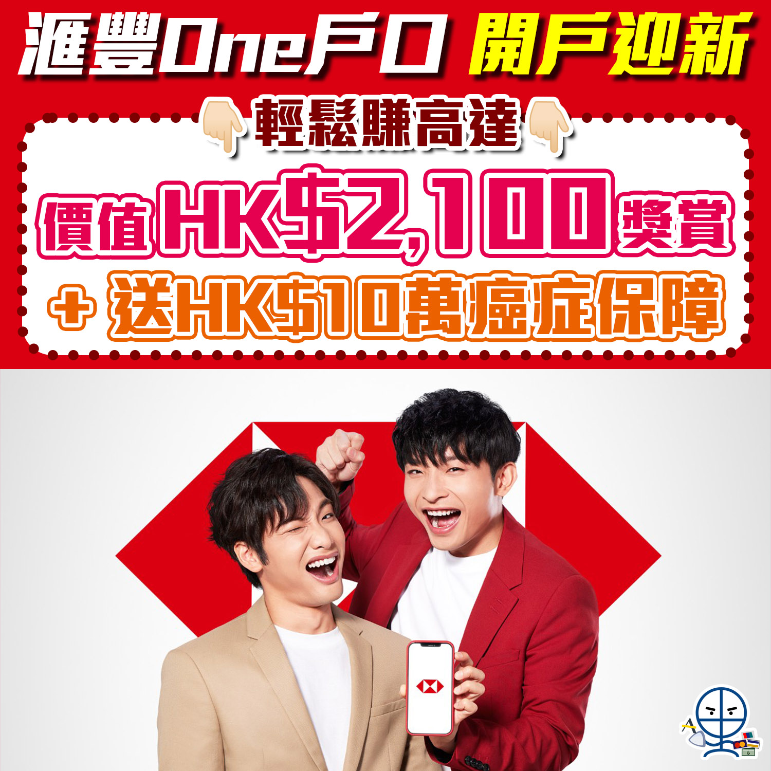 【滙豐One】開戶優惠一文睇哂！賺高達價值HK$2,100迎新獎賞！