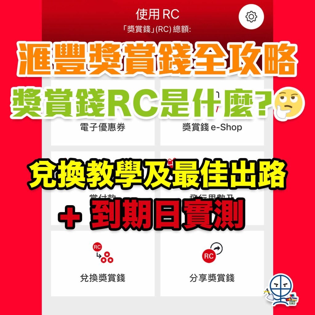 hsbc rc reward cash usage convert expiry 2025