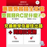 hsbc rc reward cash usage convert expiry 2025