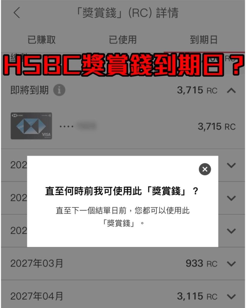 HSBC滙豐獎賞錢(RewardCash, RC)到期日 HSBC滙豐獎賞錢(RewardCash, RC)到期日