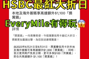 hsbc匯豐最紅大折日