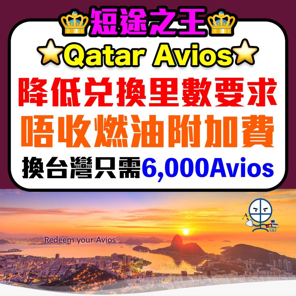 【Qatar Avios換機票】Qatar Privilege Club 降低兌換里數要求！短程之王再現！可與BA Avios 1:1互換！