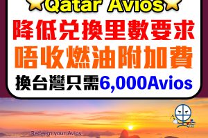 【Qatar Avios換機票】Qatar Privilege Club 降低兌換里數要求！短程之王再現！可與BA Avios 1:1互換！