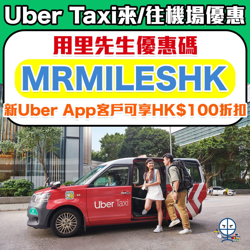 【Uber優惠碼】搭Uber Taxi 來/往機場用里先生優惠碼，Uber新用戶即享HK$100折扣優惠！