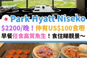 二世古－酒店－park－hyatt－niseko
