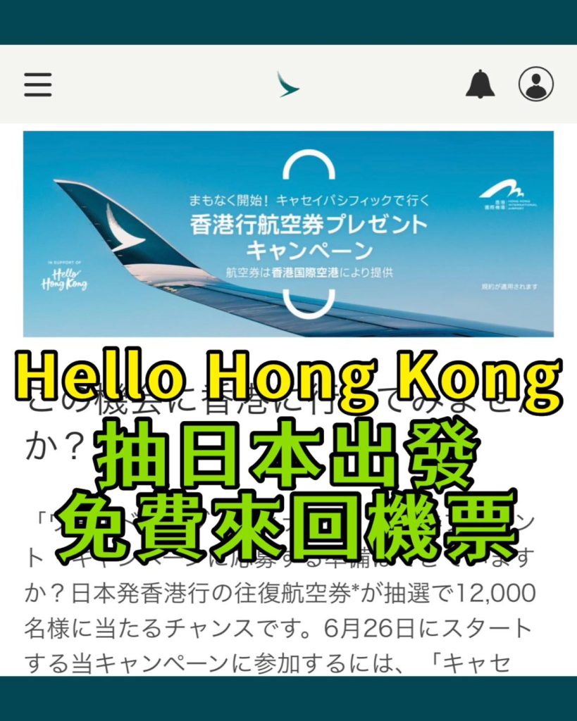 國泰免費機票 抽獎 hello hong kong