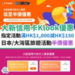 大新-klook-優惠碼-日本-旅遊-大灣區-優惠