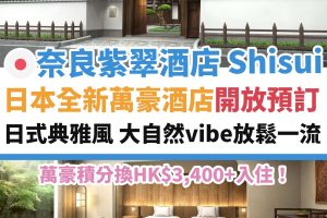 奈良紫翠酒店－萬豪－酒店－日本－shisui