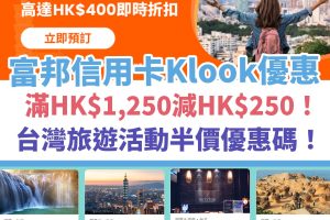 富邦－信用卡－klook－優惠
