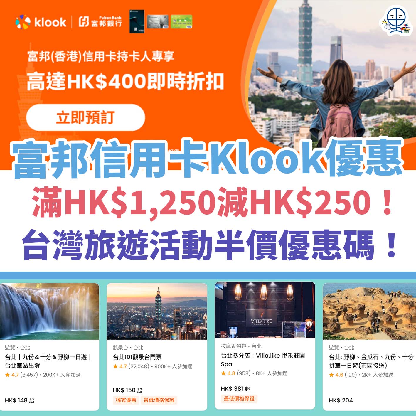 富邦－信用卡－klook－優惠