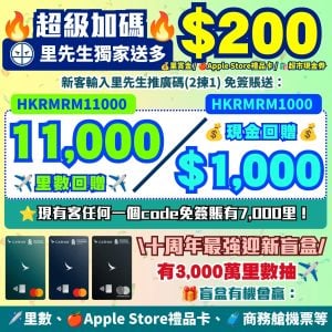 渣打國泰Mastercard-加碼優惠-里先生優惠碼-免簽賬-里數回贈-十周年最強迎新盲盒