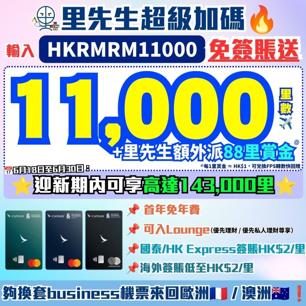 渣打國泰Mastercard 里先生加碼 里先生優惠碼 免簽賬 里數回贈 Lounge信用卡 2026 渣打-國泰Mastercard-里數-迎新-獎賞-Apple-gift-card-渣打信用卡-國泰lounge