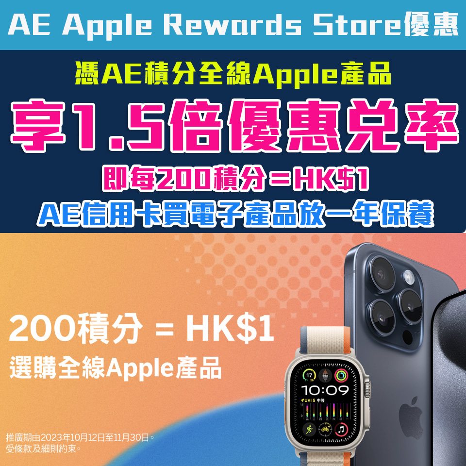 【AE Apple Rewards Store優惠】憑美國運通積分買全線Apple產品享2倍兌率！即200積分＝HK$1 AE卡買電子產品再送一年保養