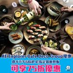 AE Explorer cafe deco 優惠 2025