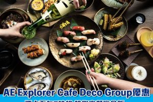 AE Explorer食飯優惠｜Cafe Deco Group 指定餐廳食飯75折優惠！