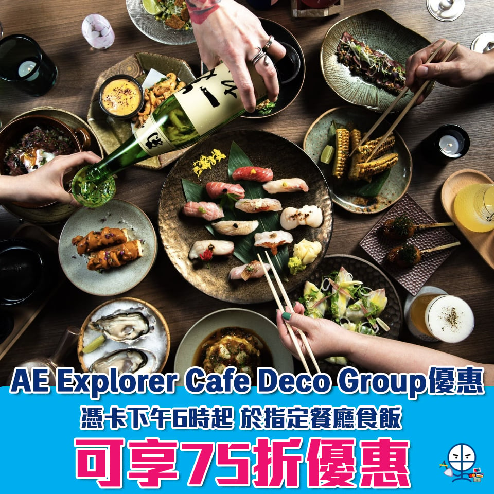 AE Explorer食飯優惠｜Cafe Deco Group 指定餐廳食飯75折優惠！