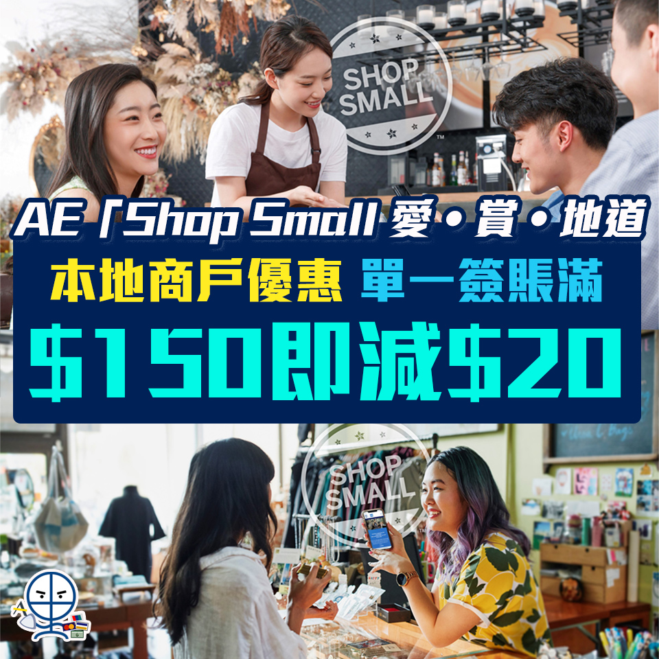 【AE Shop Small 愛賞地道】 本地商戶簽賬每HK$150或以上即減HK$20！