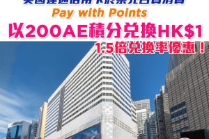 【AE SOGO優惠】美國運通信用卡於祟光百貨消費以Pay with Points以200AE積分兌換HK$1 即1.5倍積優惠！