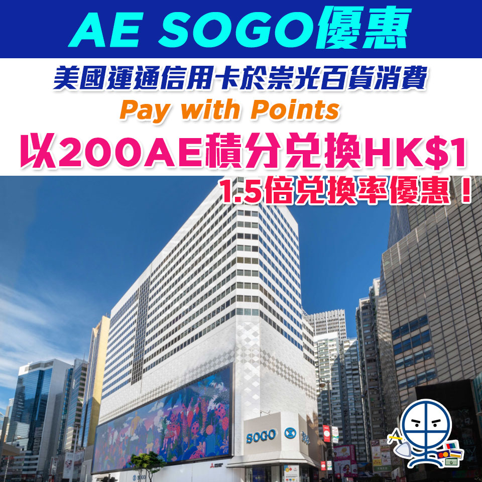 【AE SOGO優惠】美國運通信用卡於祟光百貨消費以Pay with Points以200AE積分兌換HK$1 即1.5倍積優惠！