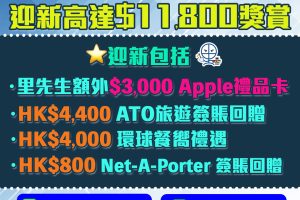 AE白金卡 | 新offer送$3000 Apple禮品卡+$8,400酒店及食肆100%回贈！AE細頭白金卡迎新/年費/年薪要求2023
