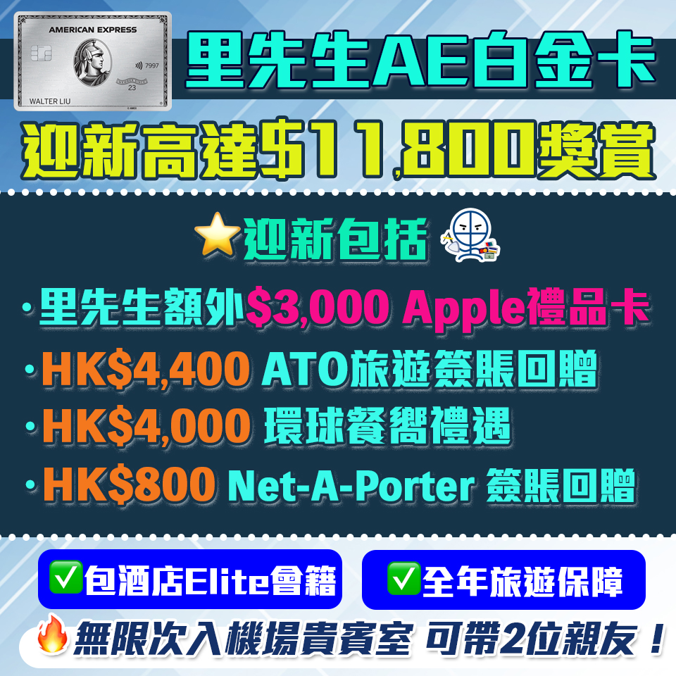 AE白金卡 | 新offer送$3000 Apple禮品卡+$8,400酒店及食肆100%回贈！AE細頭白金卡迎新/年費/年薪要求2023