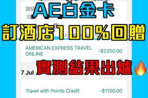 【American Express Travel Online】AE分買機票/訂酒店每150美國運通積分＝HK$1 預訂FHR酒店不定時會推出第三晚免費優惠！