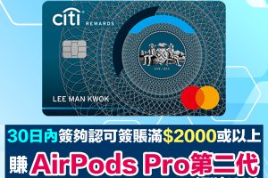 Citi Rewards 信用卡高達5x積分回贈/$3=1里 | 申請Citi Rewards Mastercard電子錢包食迎新無成本賺AirPods Pro 2！換Asia Miles Avios都得