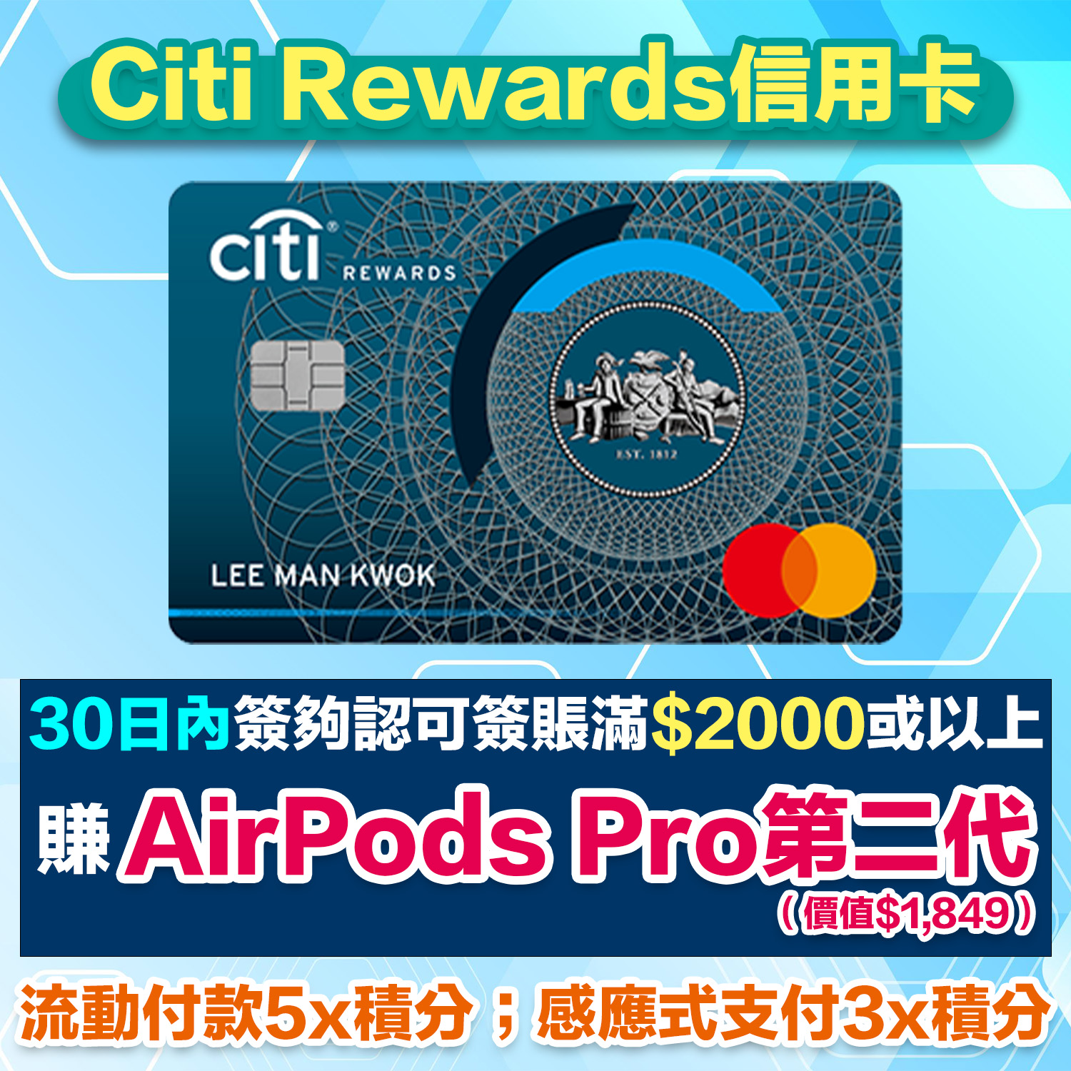 Citi Rewards 信用卡高達5x積分回贈/$3=1里 | 申請Citi Rewards Mastercard電子錢包食迎新無成本賺AirPods Pro 2！換Asia Miles Avios都得